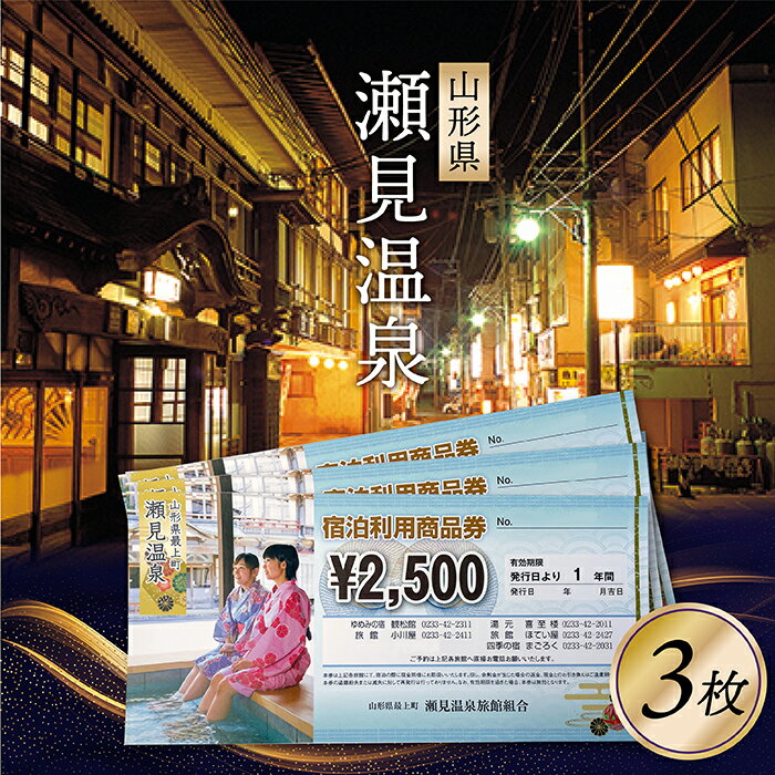 利用可能な旅館【ゆめみの宿観松館】　 TEL0233-42-2311 【旅館小川屋】 TEL0233-42-2411 【四季の宿まごろく】 TEL0233-42-2031 【喜至楼】 TEL0233-42-2011 【旅館ほていや】 TEL0233-42-2427注意事項宿泊代金として使用可能です。詳細は送付されます注意事項をご確認ください。 旅館での支払い全般でご利用できます。日帰りも可能です。 有効期限　発行日から1年間小国川の豊かな清流に臨む温泉場「瀬見温泉」瀬見温泉は、小国川の豊かな清流に臨む義経のロマン薫る伝説の湯。瀬見温泉〜義経・弁慶伝説〜小国川の左岸に開けた静かなたたずまいの温泉 源頼朝の追手を逃れて平泉をめざしていた義経一行が 発見したいう伝説が語り継がれています。 古くから新庄の奥座敷としてにぎわってきた瀬見温泉には、懐かしさを感じさせる風情とぬくもりがあふれています。 関連商品はこちら【ふるさと納税】 瀬見温泉の地酒「この...22,000円【ふるさと納税】 瀬見温泉の地酒「この...11,000円【ふるさと納税】瀬見温泉 利用券 1枚9,000円【ふるさと納税】瀬見温泉 利用券 2枚17,000円【ふるさと納税】瀬見温泉利用券×4枚34,000円【ふるさと納税】赤倉温泉利用券17,000円【ふるさと納税】瀬見温泉 ゆめみの宿 ...200,000円