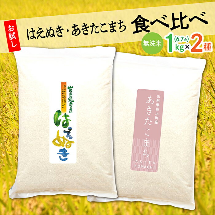 【ふるさと納税】「無洗米」はえぬき1kg×あきたこまち1kg　2種食べ比べ