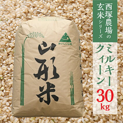 【令和6年産予約】ミルキークイーン　玄米　30kg×1