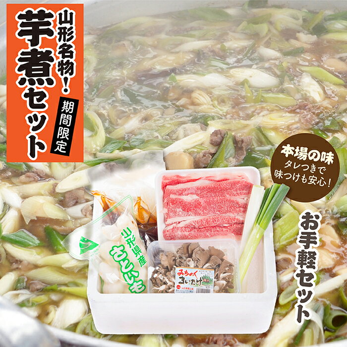 【ふるさと納税】【予約返礼品】山形名物 芋煮 Aセット (約