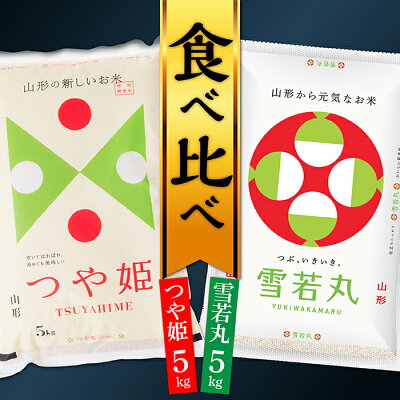 楽天ふるさと納税　【ふるさと納税】つや姫 5kg と雪若丸 5kg 食べ比べ セット 各5kg×1袋ずつ