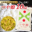 30位! 口コミ数「1件」評価「5」【令和5年産】山形県産 特別栽培米 つや姫10kg (5kg×2袋)