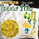 人気ランキング第10位「山形県最上町」口コミ数「3件」評価「4.67」【令和5年産】山形県産 はえぬき 10kg (5kg×2袋)