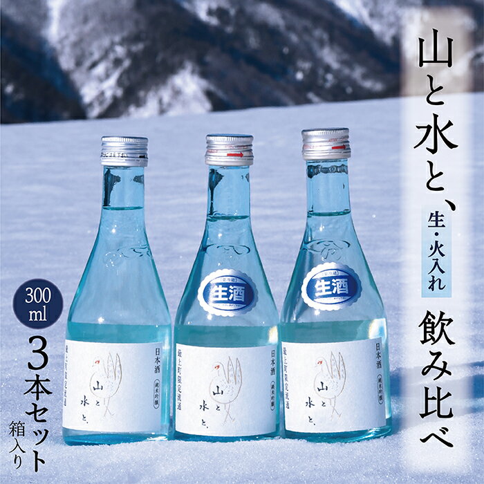 【ふるさと納税】 最上町の地酒　「山と水と、」飲み比べセット3本セットのサムネイル