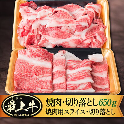 最上牛焼肉+切り落としセット(焼肉用スライス300g+切り落とし350g)