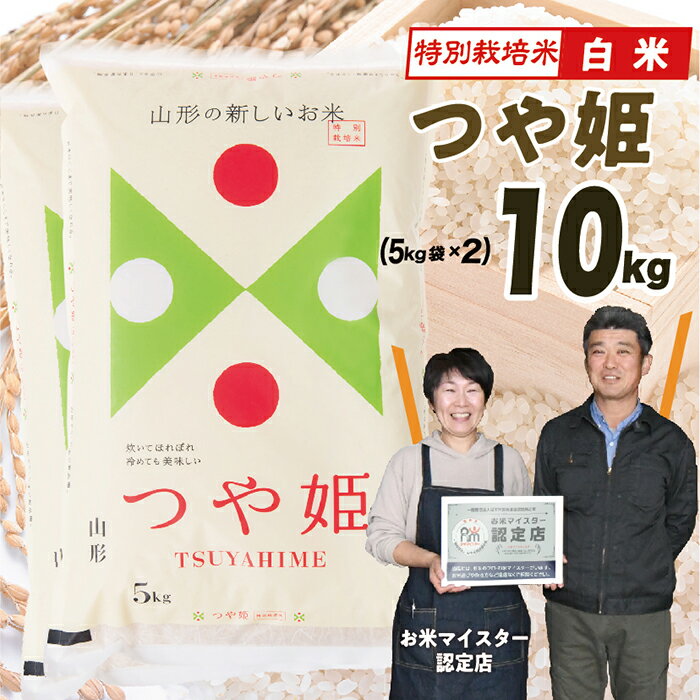 【ふるさと納税】【令和5年産】 特別栽培米つや姫10kg(5kg×2)