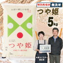 6位! 口コミ数「10件」評価「4.6」【令和5年産】 無洗米　特別栽培米つや姫5kg