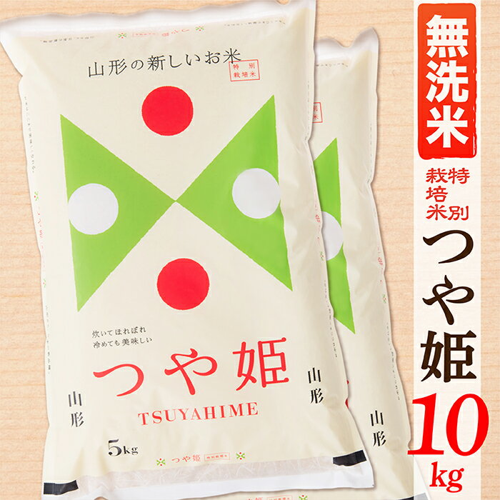 【ふるさと納税】【令和6年産予約】【無洗米】山形県産つや姫10kg(5kg×2袋)