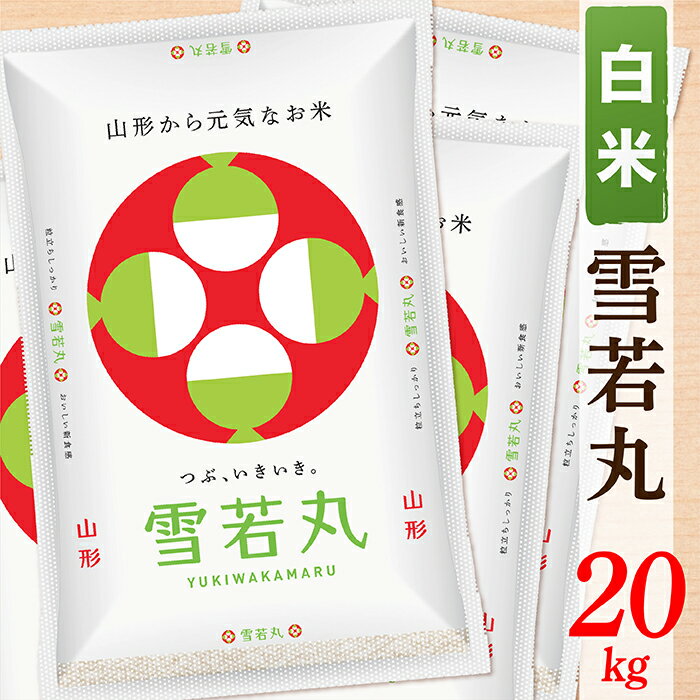 【ふるさと納税】【令和5年産】【白米】山形県産雪若丸20kg