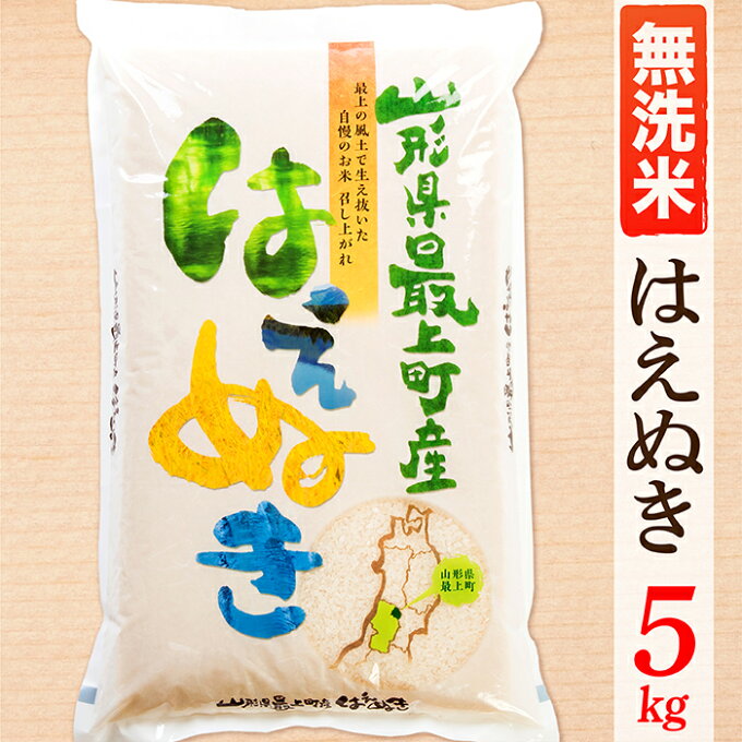 【ふるさと納税】【令和5年産】【無洗米】山形県産はえぬき5kg...