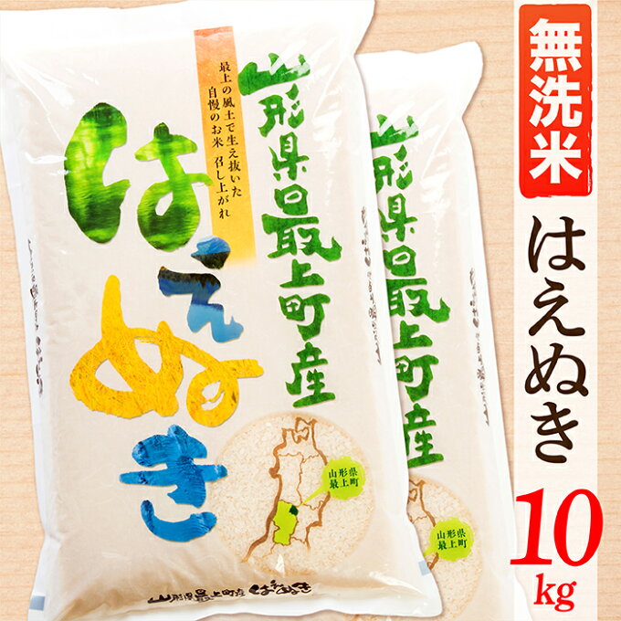 【ふるさと納税】【令和5年産】【無洗米】山形県産はえぬき10kg...