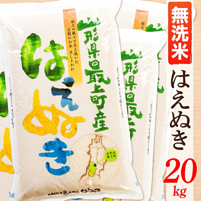 人気ランキング第31位「山形県最上町」口コミ数「0件」評価「0」【令和5年産】【無洗米】山形県産はえぬき20kg