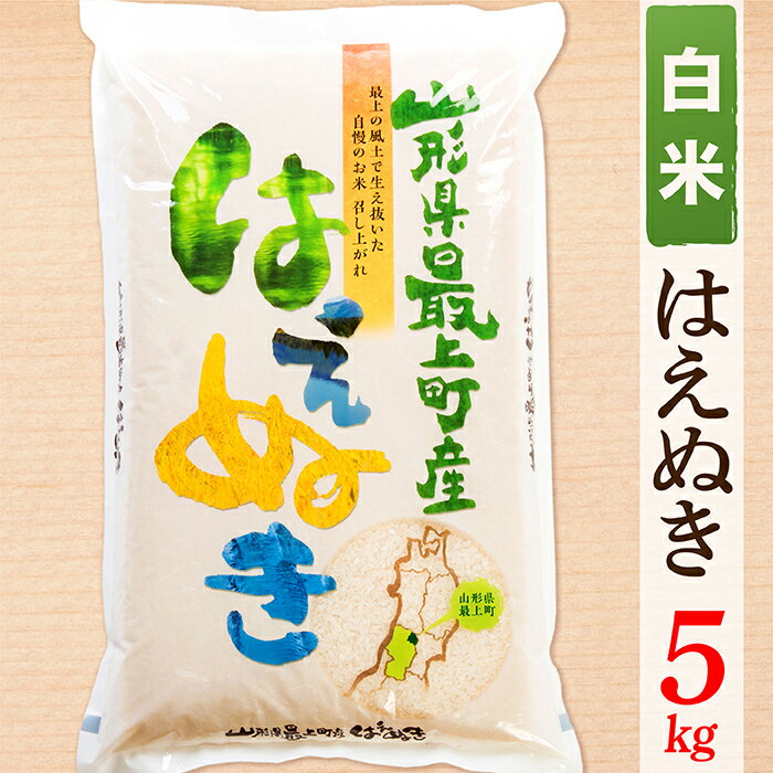 人気ランキング第45位「山形県最上町」口コミ数「0件」評価「0」【令和5年産】【白米】山形県産はえぬき5kg