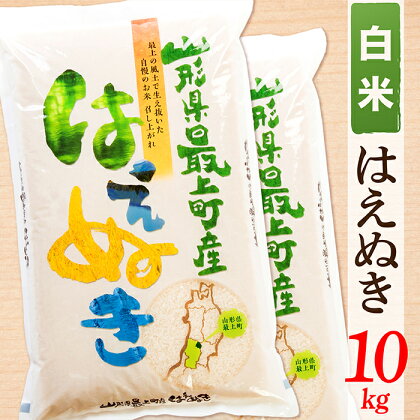 【令和5年産】【白米】山形県産はえぬき10kg