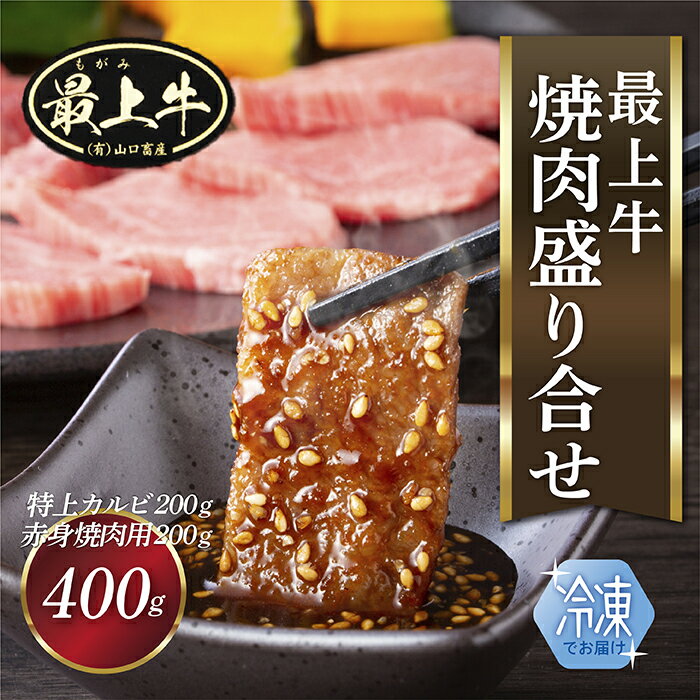 [冷凍]最上牛焼肉盛合せ(特上カルビ200g+赤身焼肉用200g)