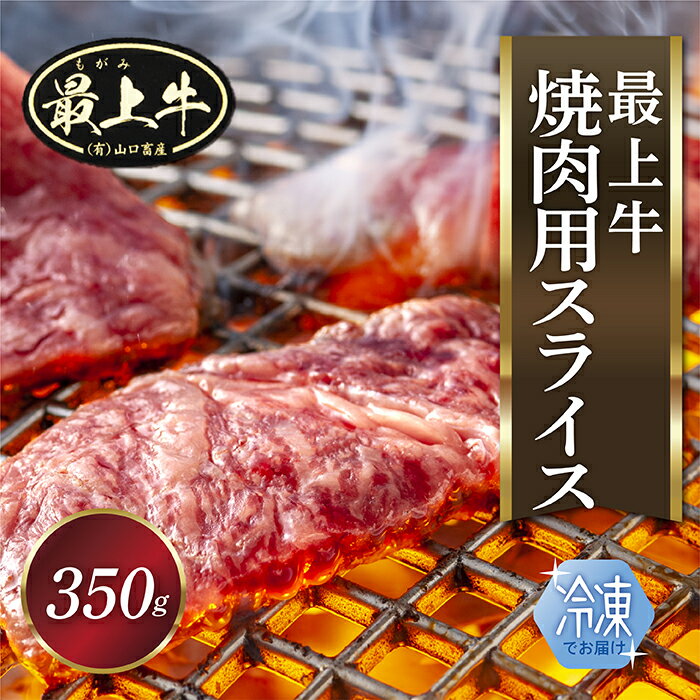 [冷凍]最上牛焼肉用スライス350g