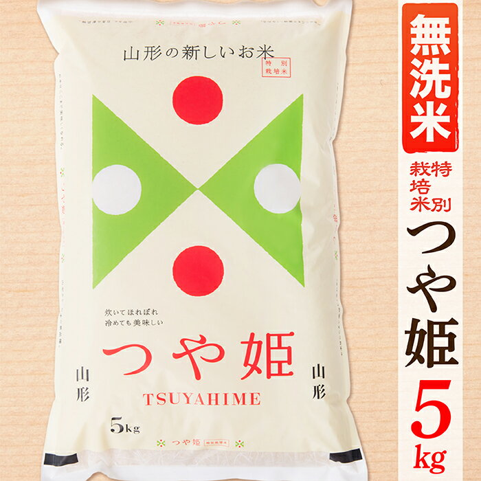 【ふるさと納税】【令和6年産予約】【無洗米】山形県産つや姫 