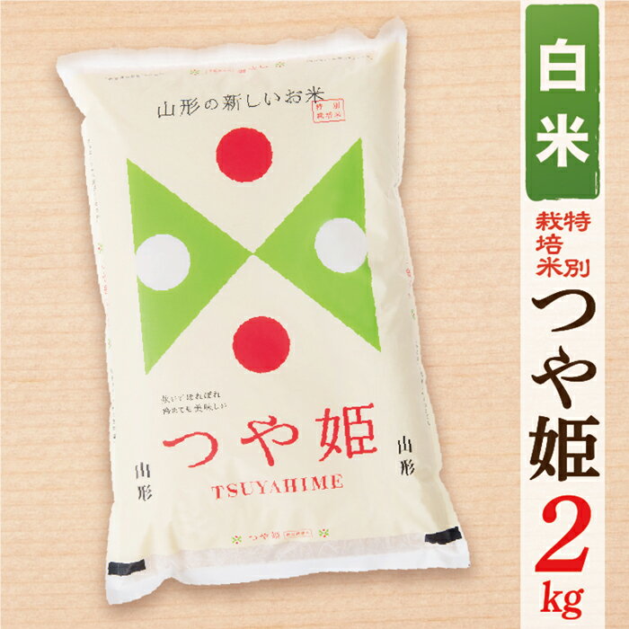 [令和6年産予約][白米]山形県産つや姫2kg