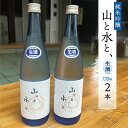 【ふるさと納税】 最上町の地酒 「山と水と、」生酒2本