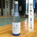 【ふるさと納税】 最上町の地酒 「山と水と、」生酒1本