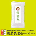 【ふるさと納税】【配送先寄附者様限定】山形県産 雪若丸 真空パック 2合 1シート