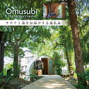 【ふるさと納税】Omusubi The Nippon Sauna「サウナ1基をお届けします」