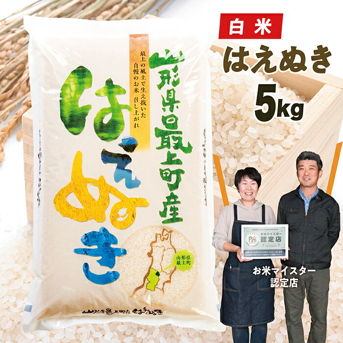 [令和7年産] 山形県産はえぬき5kg