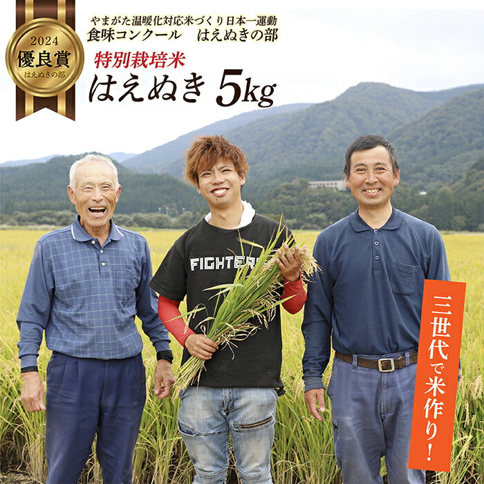 令和7年産 山形県 最上町産 特別栽培米 はえぬき 5kg