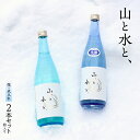 22位! 口コミ数「2件」評価「5」 最上町の地酒　「山と水と、」2本セット