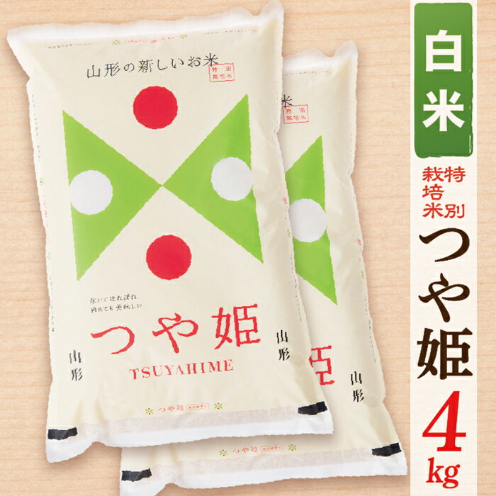 【令和6年産予約】【白米】山形県産つや姫4kg(2kg×2袋)