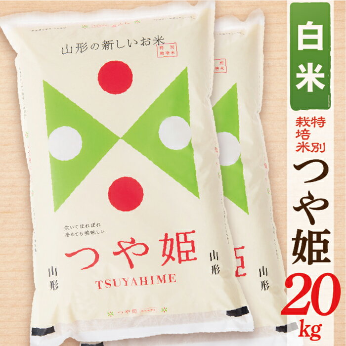 山形県産つや姫20kg(10kg×2袋)