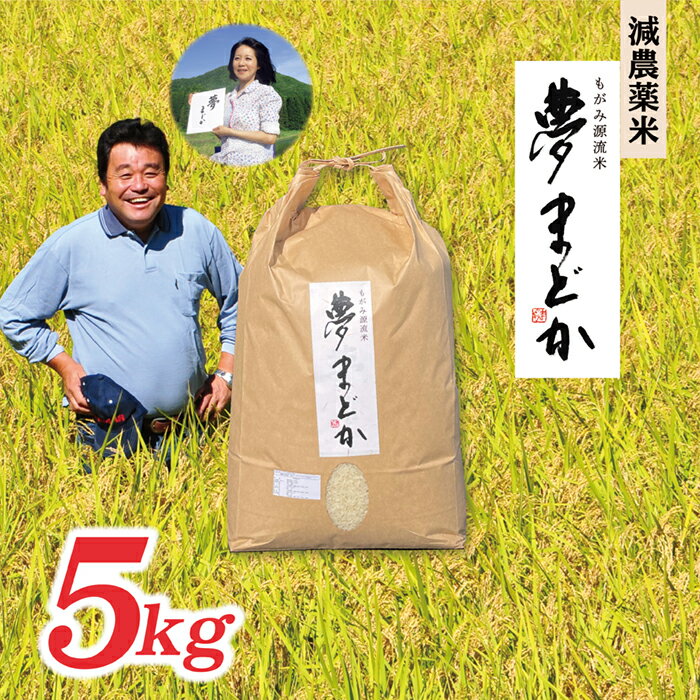 [希少品種]減農薬米 夢まどか5kg×1袋