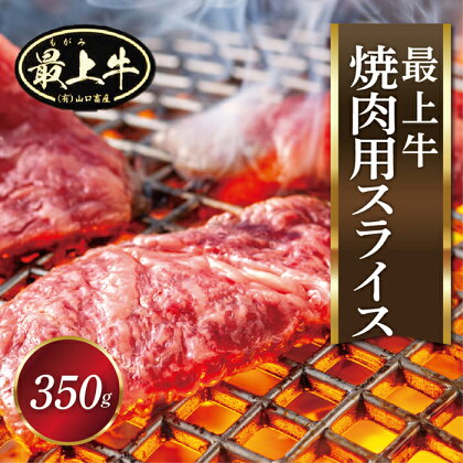 最上牛焼肉用スライス350g