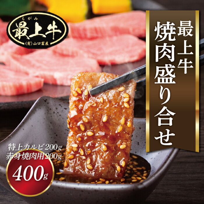 最上牛焼肉盛合せ(特上カルビ200g+赤身焼肉用200g)