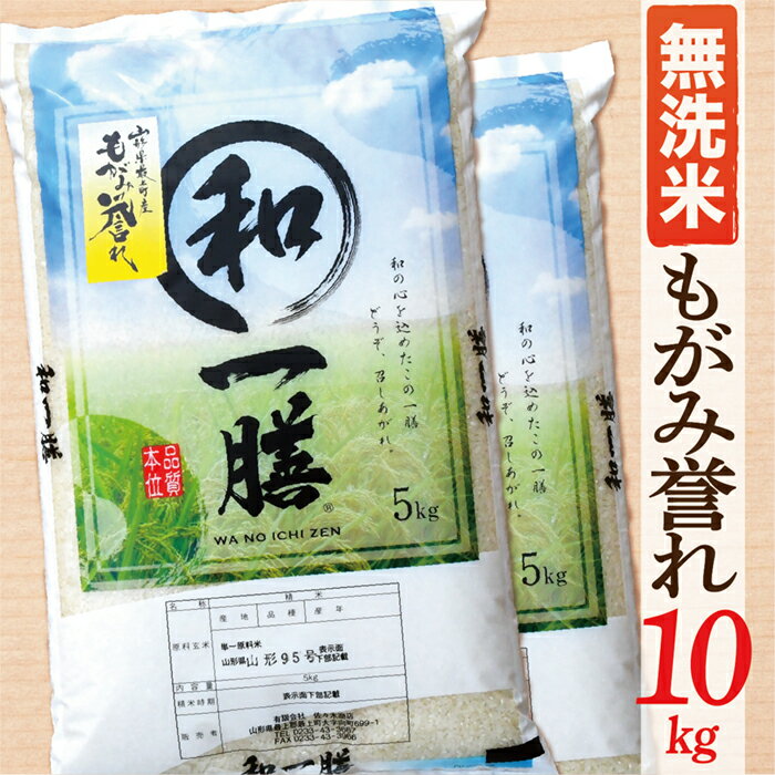 【ふるさと納税】【10月より値上げ予定】【令和5年産予約】【無洗米】山形県産もがみ誉れ10kgのサムネイル
