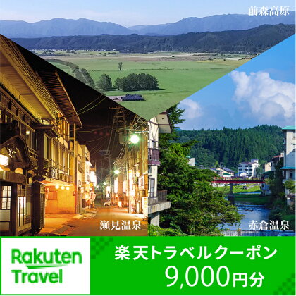 山形県最上町の対象施設で使える楽天トラベルクーポン