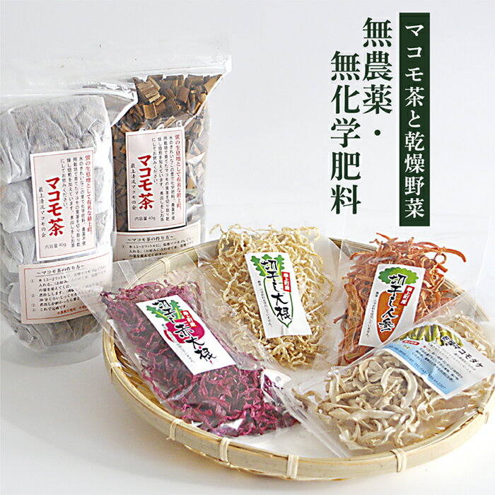 無農薬・無化学肥料マコモ茶と乾燥野菜セット