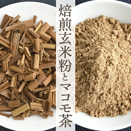 焙煎玄米茶とマコモ茶