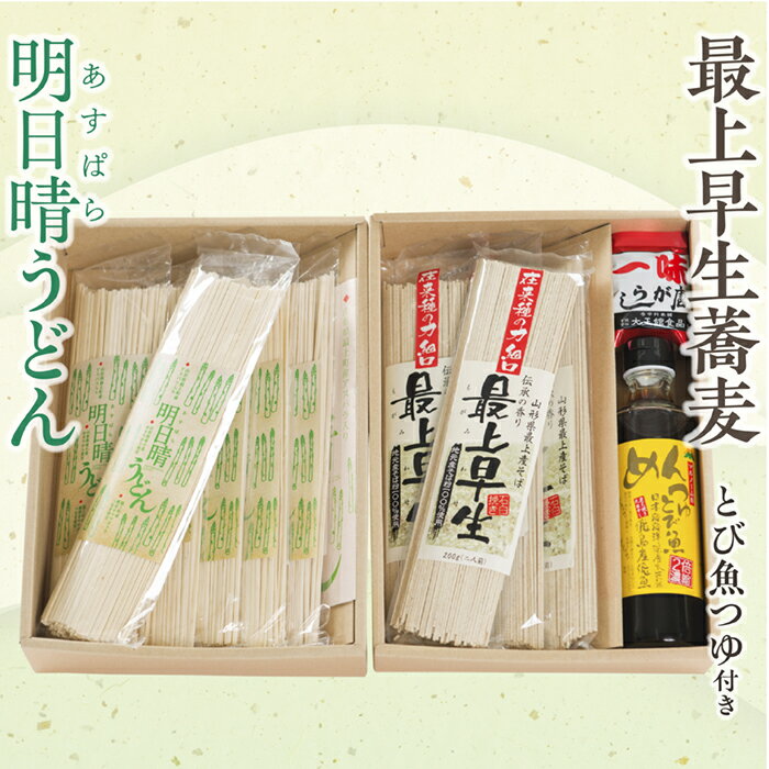 3位! 口コミ数「0件」評価「0」明日晴うどんと最上早生蕎麦Eセット