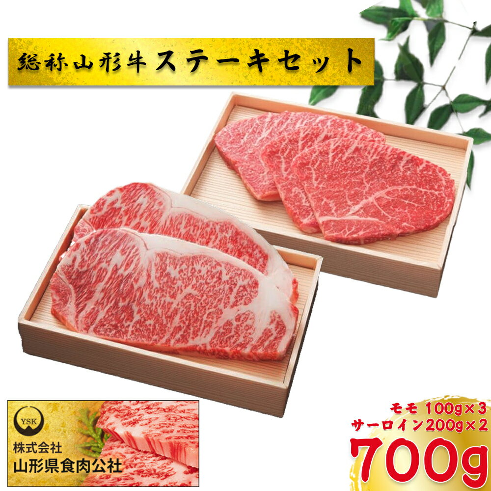 総称山形牛　ステーキセット　700g　肉 牛肉 サーロイン モモ ステーキ 山形牛 ブランド牛 グルメ ギフト 御馳走 ご褒美 もがみ中央農業協同組合　【06363-0139】