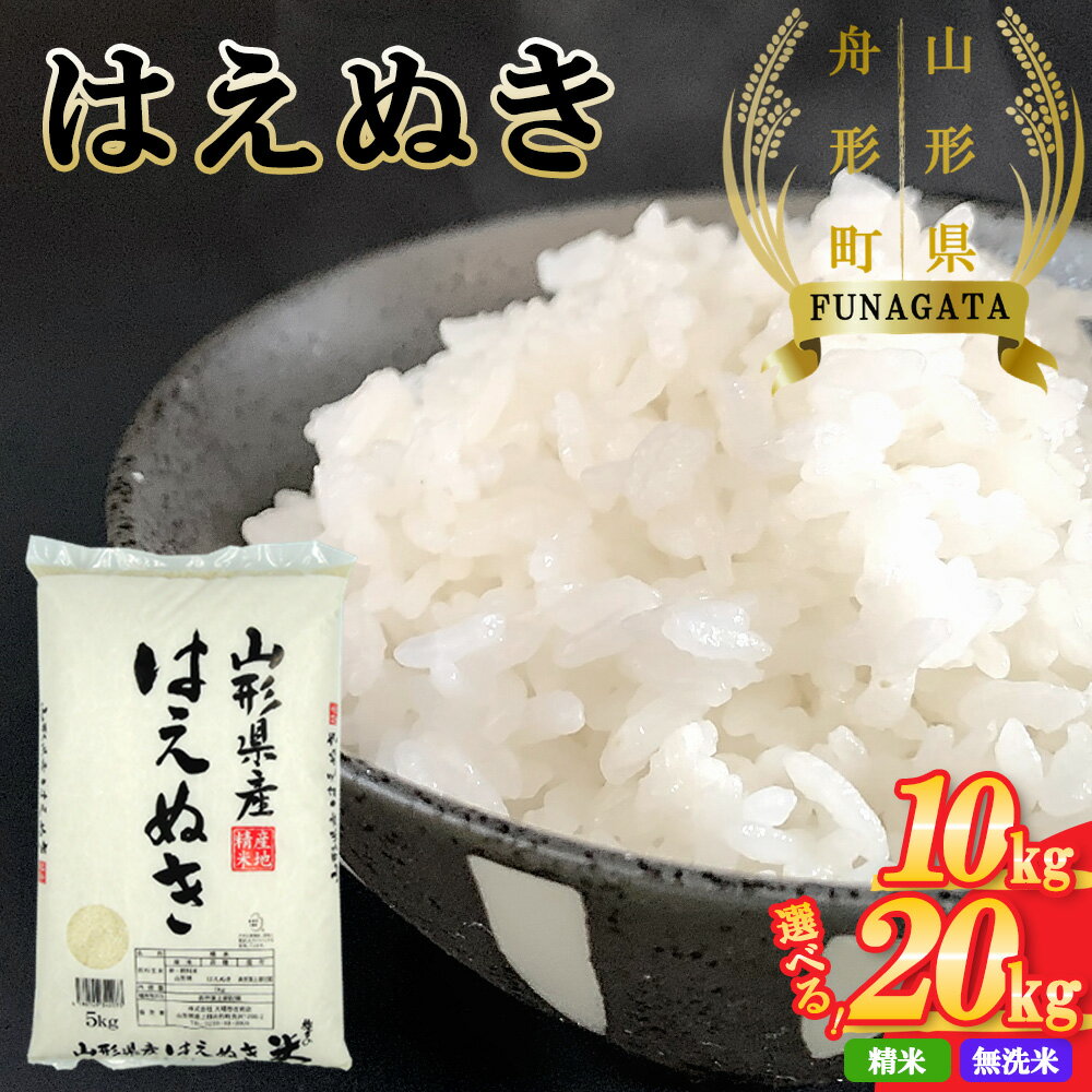 【ふるさと納税】【令和5年産】「山形県舟形町産　はえぬき」　選べる 精米 無洗米 10kg（5kg×2袋） 20kg（5kg×4袋） お米 白米 ふるさと納税米 返礼品 送料無料 ギフト ブランド米 大場惣吉商店 惣吉の米 【06363-0014～0017】