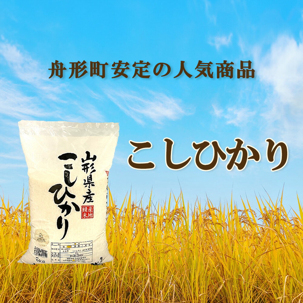 【ふるさと納税】【令和5年産】「山形県舟形町産　こしひかり」（精米） 10kg（5kg×2袋） お米 白米 ふるさと納税米 返礼品 送料無料 ギフト ブランド米 人気品種 大場惣吉商店 惣吉の米 【06363-0018】