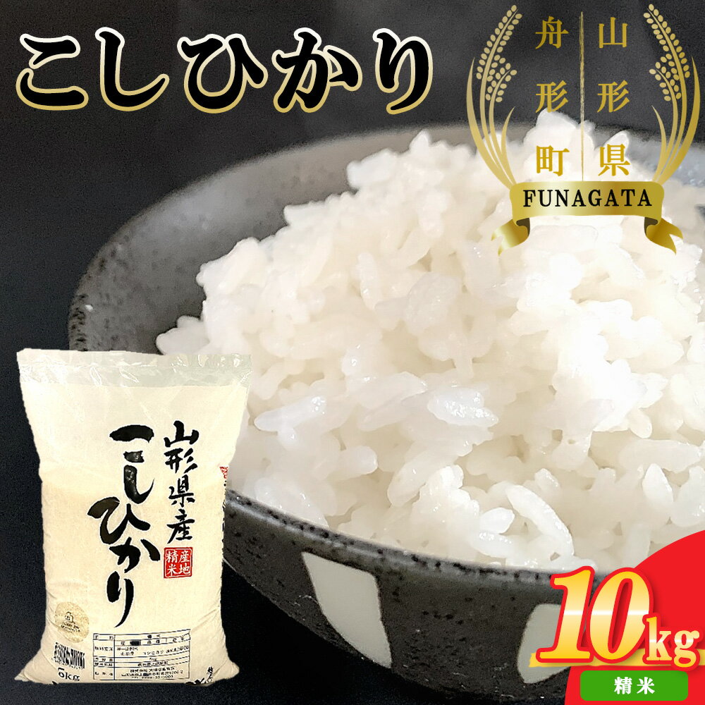 [令和5年産]「山形県舟形町産 こしひかり」(精米) 10kg(5kg×2袋) お米 白米 ふるさと納税米 返礼品 送料無料 ギフト ブランド米 人気品種 大場惣吉商店 惣吉の米 [06363-0018]