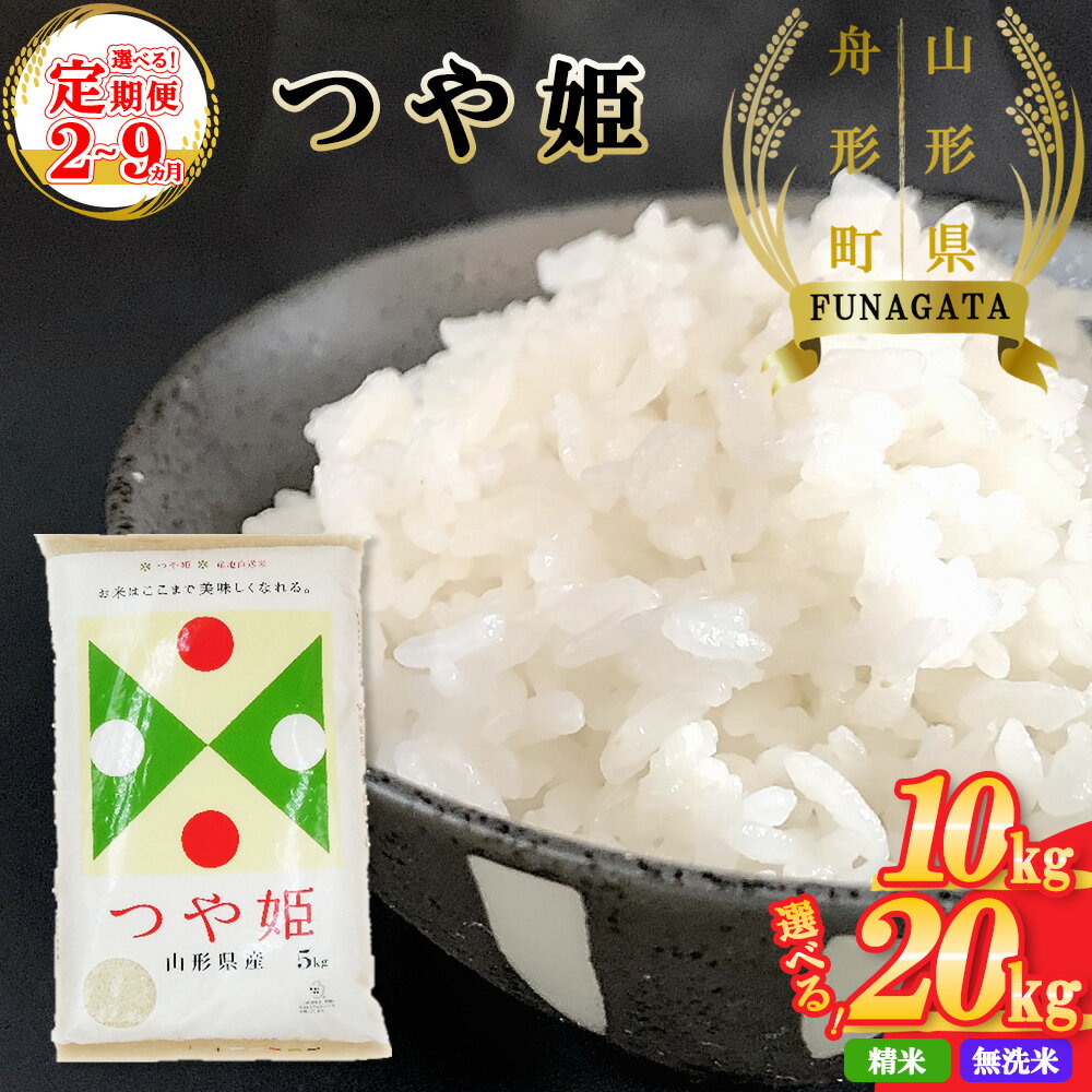 【ふるさと納税】【定期便2～9か月】【令和5年産】「山形県舟形町産　つや姫」　選べる 精米 無洗米 10kg（5kg×2袋） 20kg（5kg×4袋） お米 白米 ふるさと納税米 返礼品 送料無料 ギフト ブランド米 大場惣吉商店 惣吉の米 【06363-0019～0050】