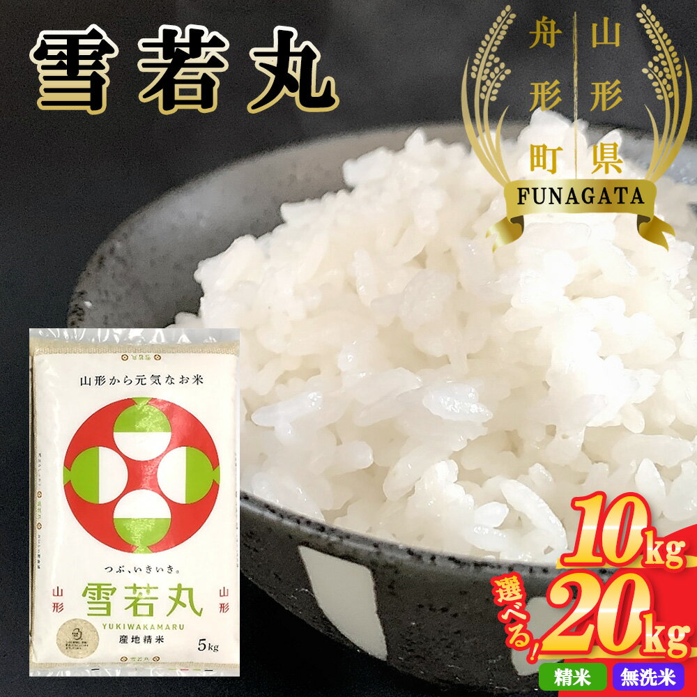 [令和5年産]「山形県舟形町産 雪若丸」 選べる 精米 無洗米 10kg(5kg×2袋) 20kg(5kg×4袋) お米 白米 ふるさと納税米 返礼品 送料無料 ギフト ブランド米 大場惣吉商店 惣吉の米 [06363-0010〜0013]