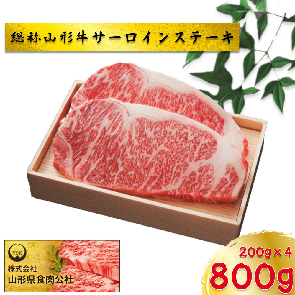 総称山形牛　サーロインステーキ　800g　肉 牛肉 ステーキ 山形牛 ブランド牛 グルメ ギフト 御馳走 ご褒美 もがみ中央農業協同組合　【06363-0138】