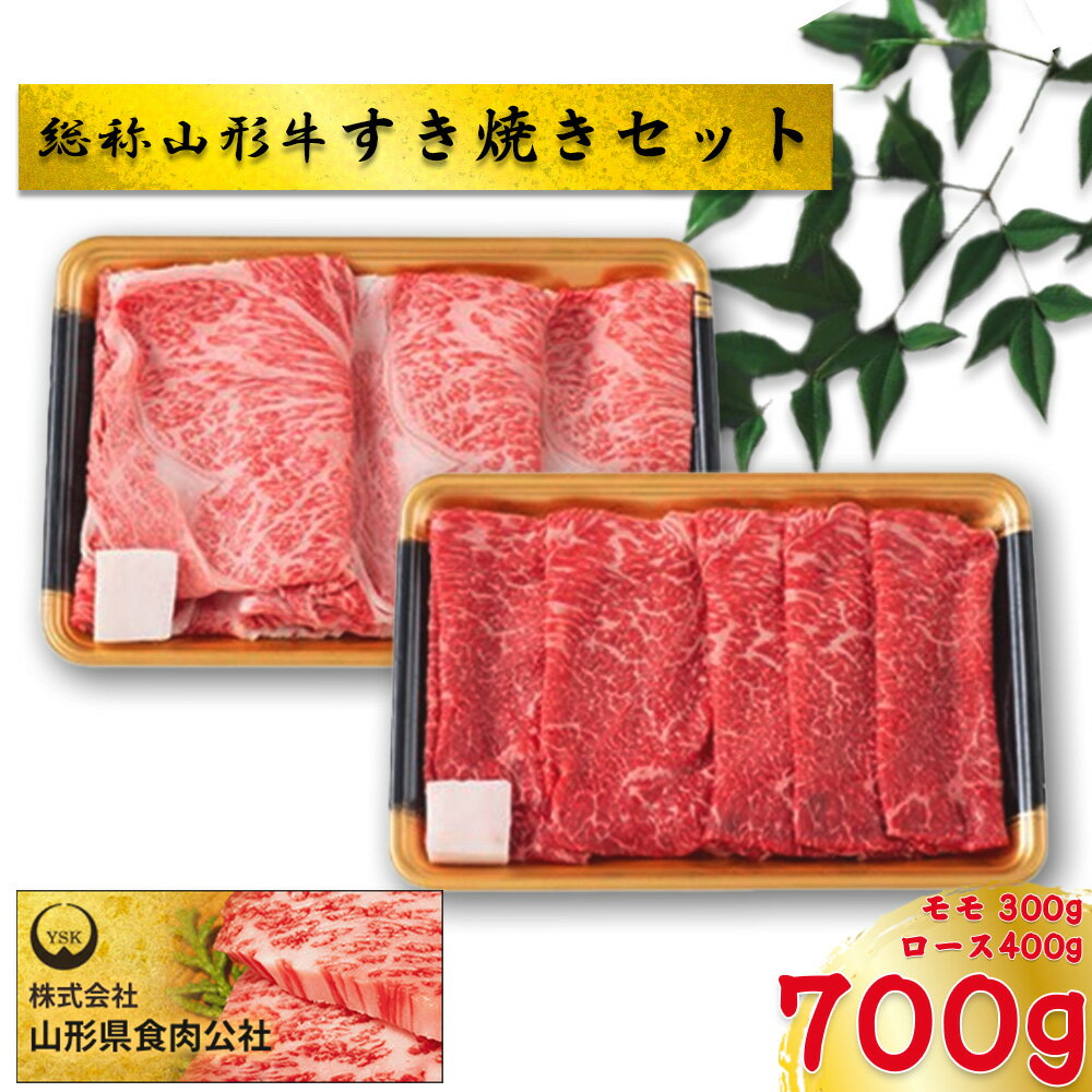 【ふるさと納税】総称山形牛　すき焼きセット　700g　肉 牛肉 ロース すき焼き 山形牛 ブランド牛 グ...