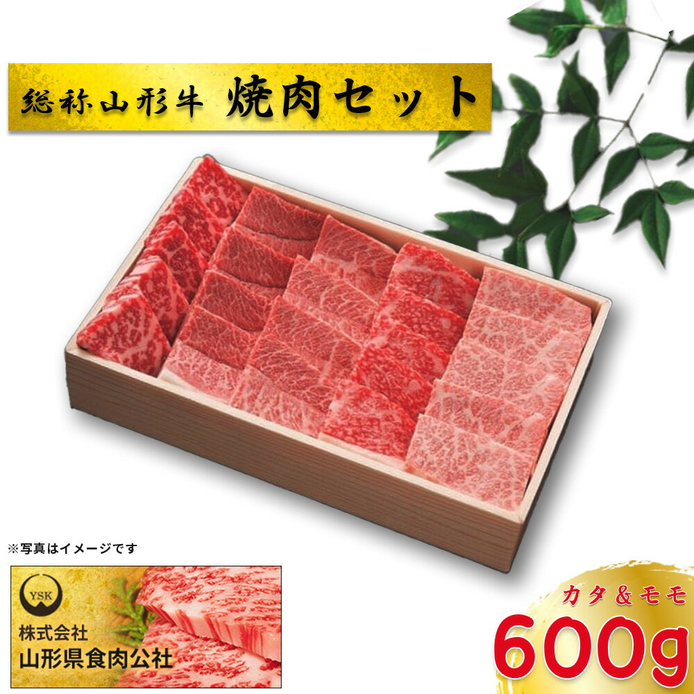 総称山形牛 焼肉セット 600g 肉 牛肉 焼肉 山形牛 ブランド牛 グルメ ギフト 御馳走 ご褒美 もがみ中央農業協同組合 [06363-0142]