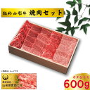 12位! 口コミ数「0件」評価「0」総称山形牛　焼肉セット　600g　肉 牛肉 焼肉 山形牛 ブランド牛 グルメ ギフト 御馳走 ご褒美 もがみ中央農業協同組合　【06363-･･･ 