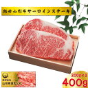 3位! 口コミ数「0件」評価「0」総称山形牛　サーロインステーキ　400g　肉 牛肉 ステーキ 山形牛 ブランド牛 グルメ ギフト 御馳走 ご褒美 もがみ中央農業協同組合　【･･･ 